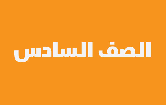 نماذج الاجابة لاختبارات الصف السادس لجميع المناطق التعليمية الفصل الثاني