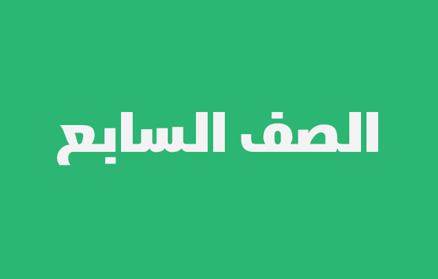 نماذج الاجابة لاختبارات الصف السابع لجميع المناطق التعليمية الفصل الثاني