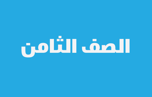 نماذج الاجابة لاختبارات الصف الثامن لجميع المناطق التعليمية الفصل الثاني