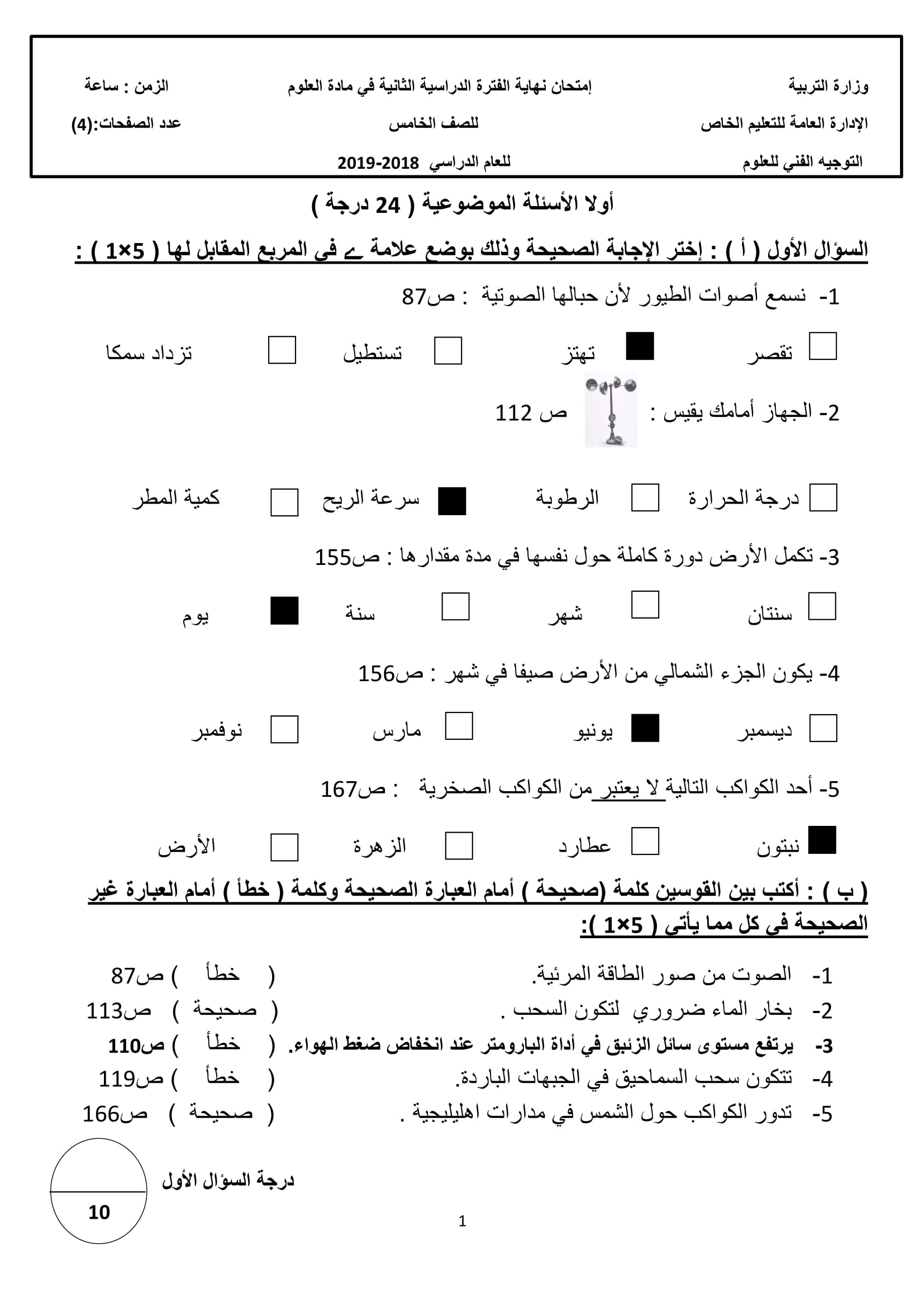 نموذج اجابة اختبار مادة العلوم الخامس الفصل الثاني