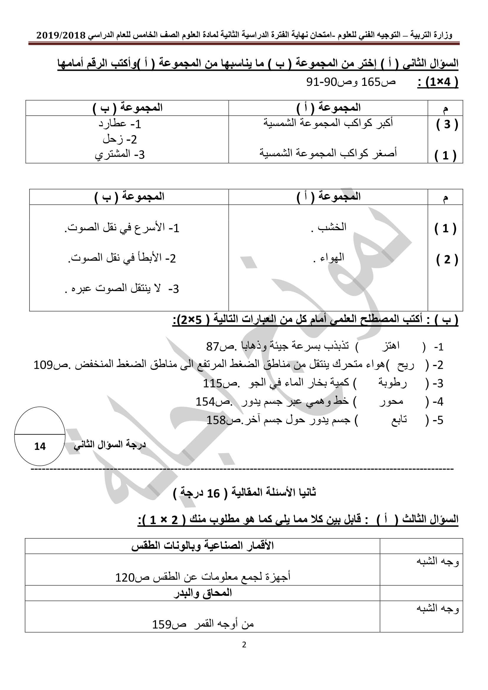 نموذج اجابة اختبار مادة العلوم الخامس الفصل الثاني