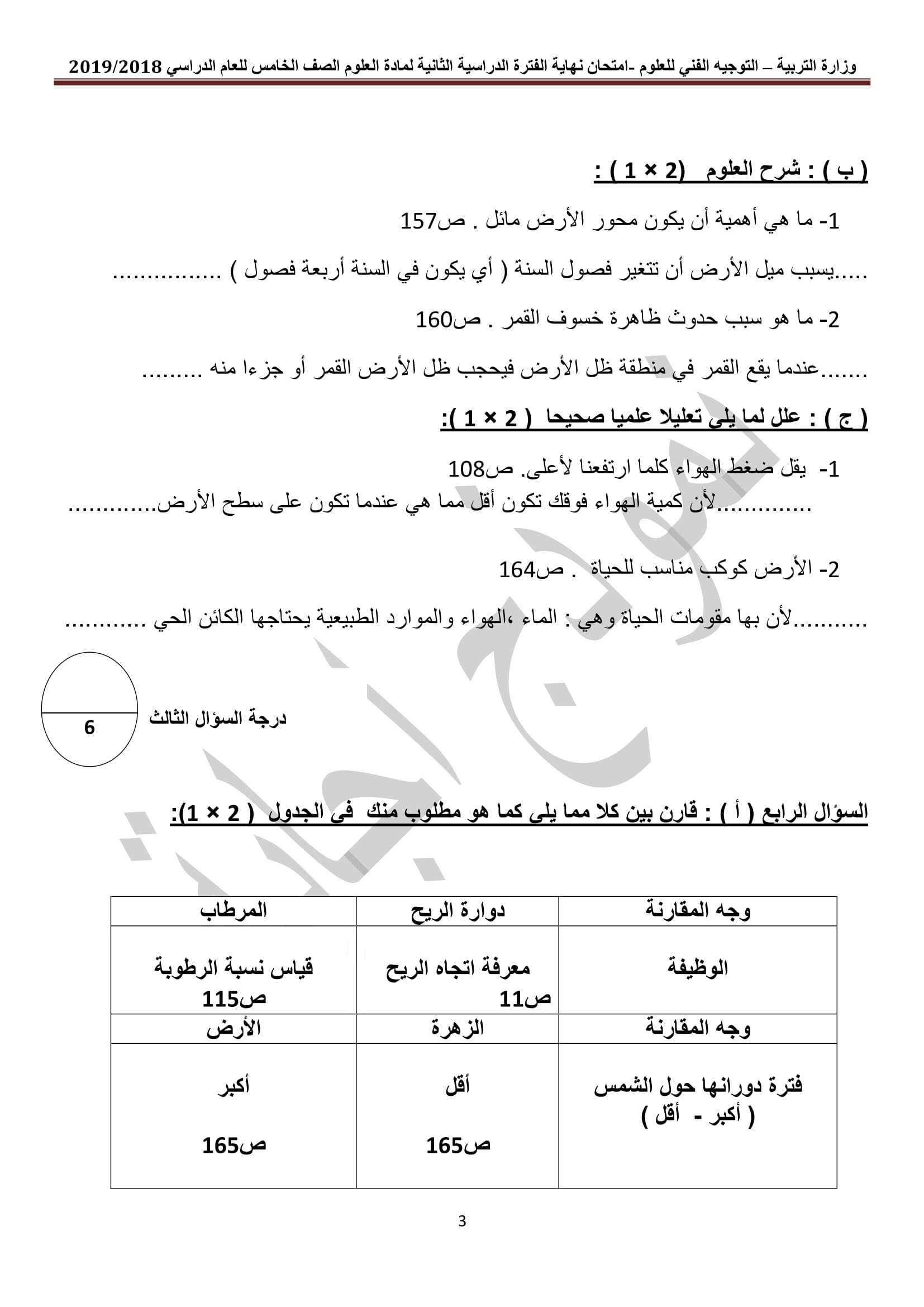 نموذج اجابة اختبار مادة العلوم الخامس الفصل الثاني