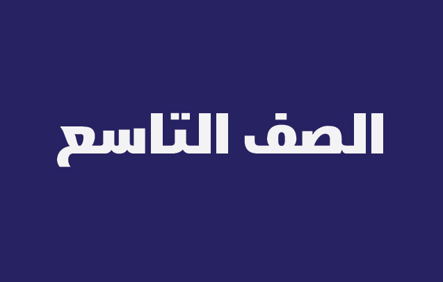 نماذج الاجابة لاختبارات الصف التاسع لجميع المناطق التعليمية الفصل الثاني