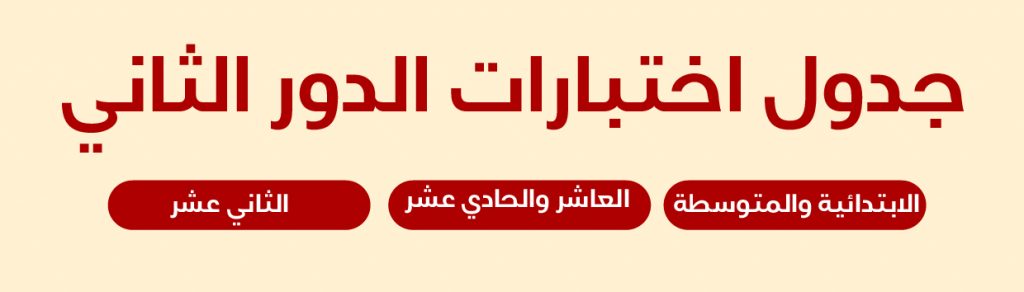 جدول اختبارات الدور الثاني 2018-2019