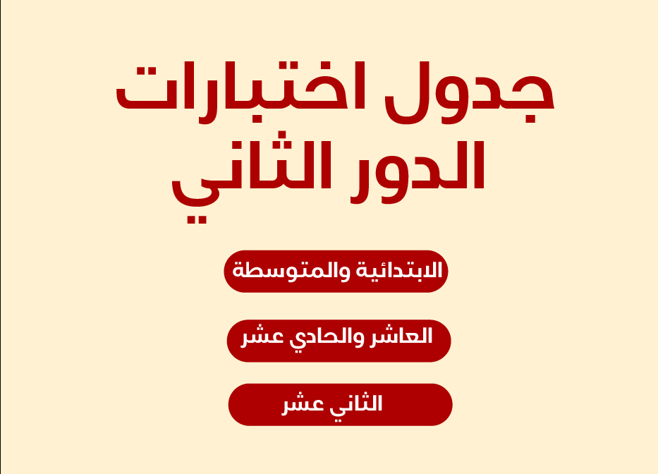 جدول اختبارات الدور الثاني 2018-2019 1 جدول اختبارات الدور الثاني 2018-2019 1
