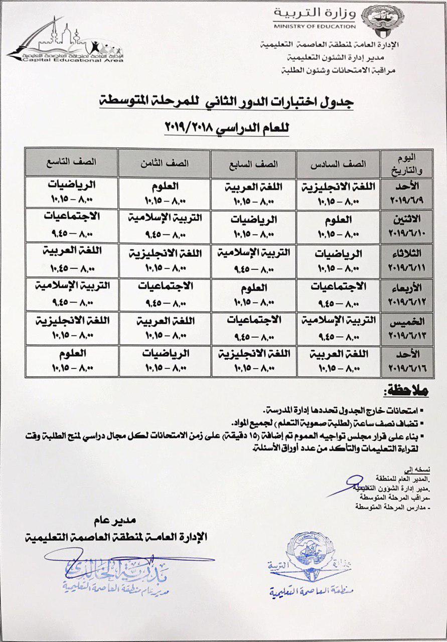 جدول اختبارات الدور الثاني منطقة العاصمة التعليمية 2018-2019