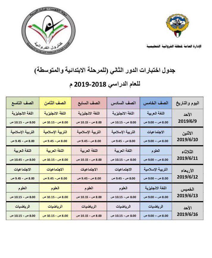 جدول اختبارات الدور الثاني منطقة الفروانية التعليمية 2018-2019