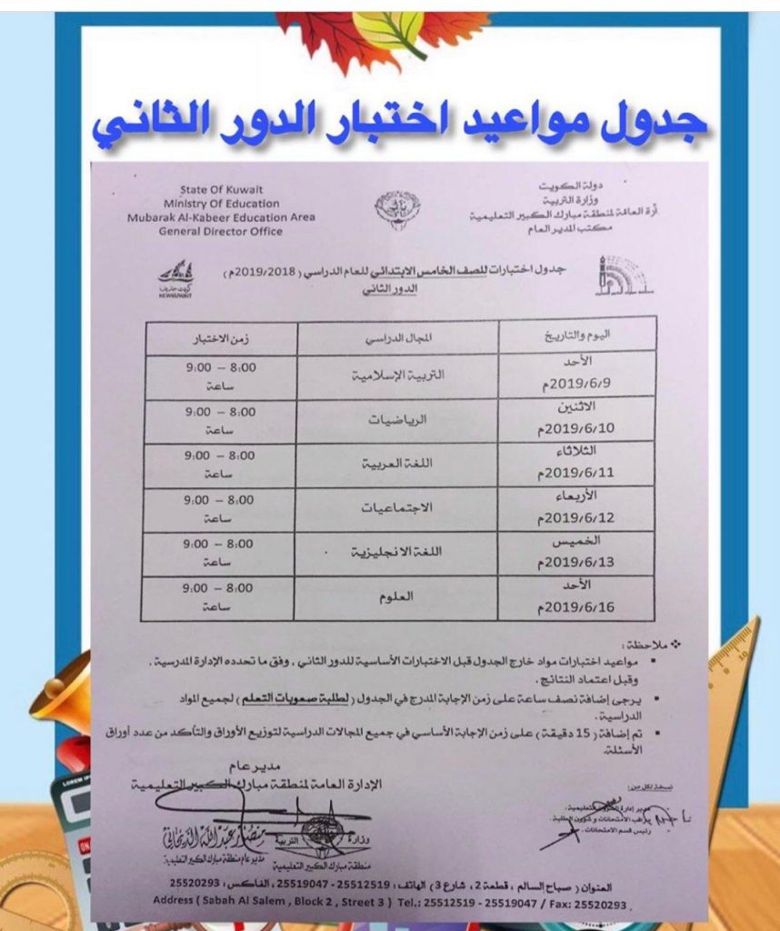 جدول اختبارات الدور الثاني منطقة مبارك الكبير التعليمية 2018-2019