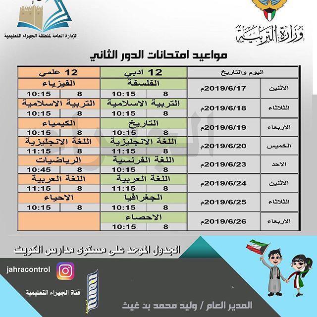 جدول اختبارات الدور الثاني للصف الثاني عشر 2019