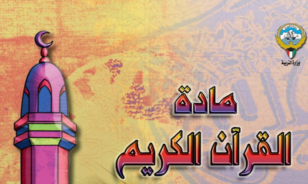 الآيات المقرر حفظها لجميع الصفوف الفصل الاول 2018-2019
