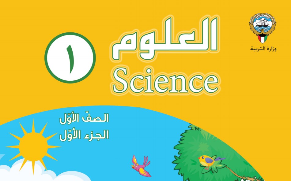 كتاب العلوم الصف الاول الفصل الاول