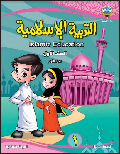 كتاب التربية الاسلامية الصف الاول الفصل الاول 2018-2019