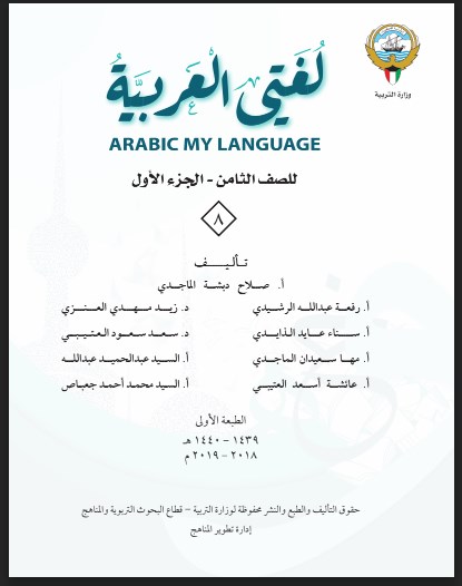 كتاب لغتي العربية الصف الثامن الفصل الاول