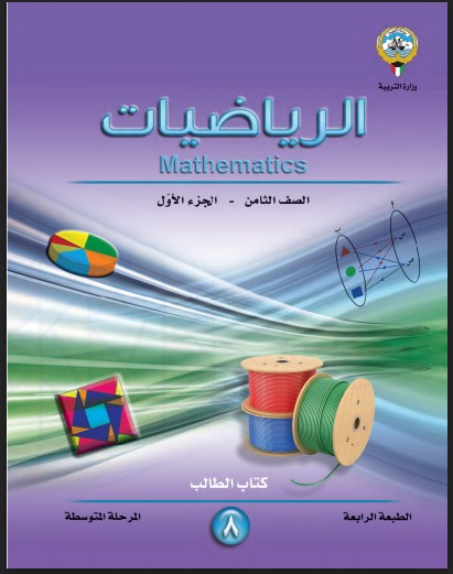 كتاب الرياضيات الصف الثامن الفصل الاول