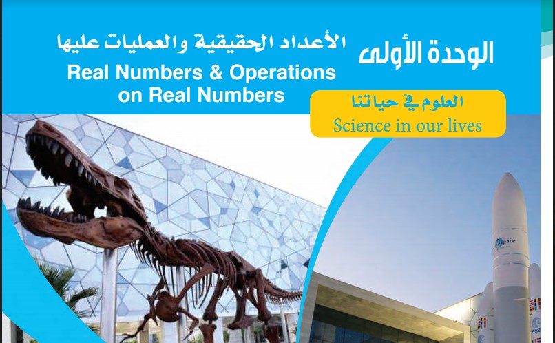 كتاب الرياضيات الوحدة الاولى تاسع الفصل الاول 2019-2020