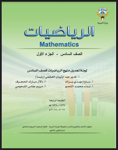 كتاب الرياضيات الصف السادس الفصل الاول