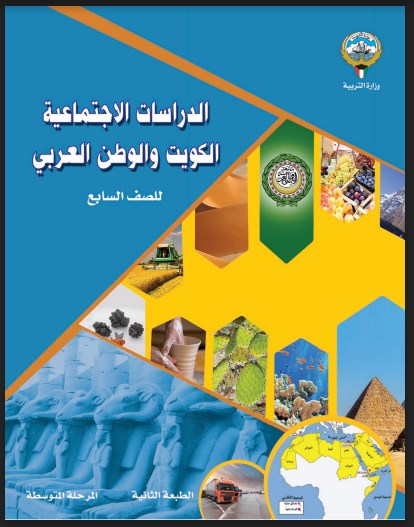 كتاب الاجتماعيات الصف السابع الفصل الاول