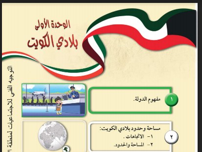 حل الوحدة الاولى بلادي الكويت اجتماعيات الصف الرابع فصل اول
