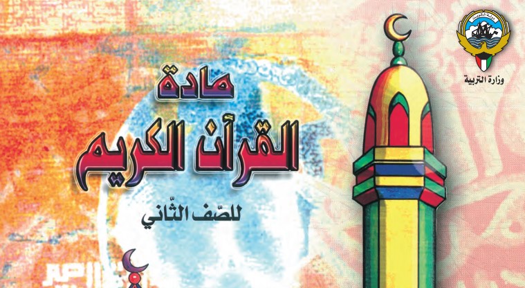 الصف الثاني كتاب القرآن الكريم الفصل الاول 2018-2019