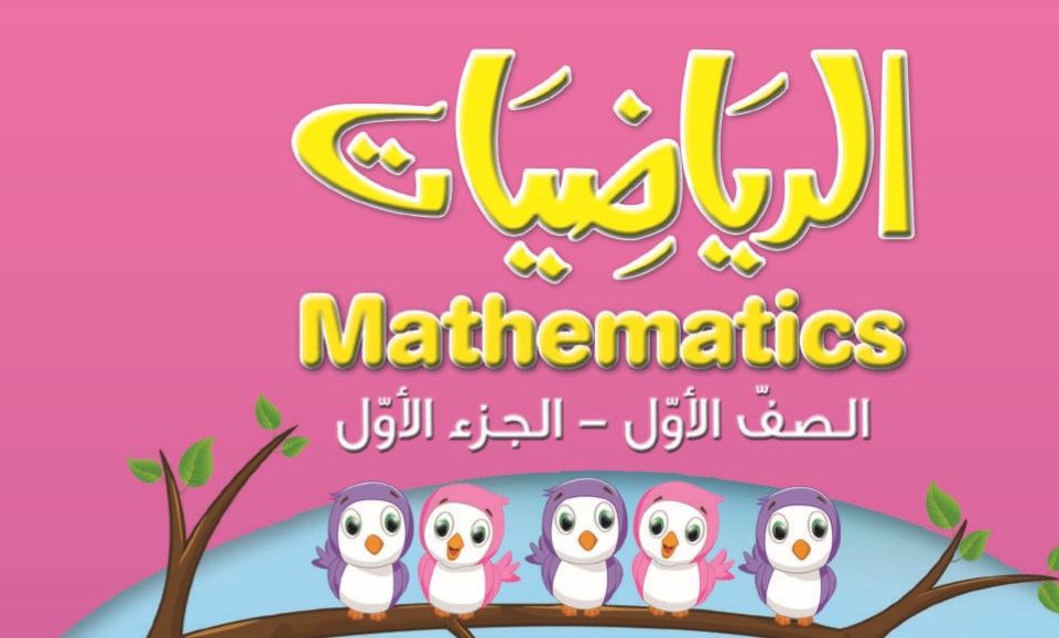 كتاب الرياضيات الصف الاول الفصل الاول 2018-2019