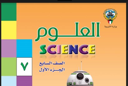 كتاب العلوم الصف السابع الفصل الاول مدرستي الكويتية
