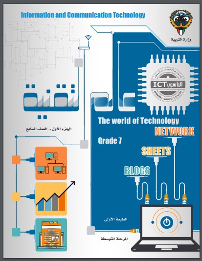 كتاب الحاسوب الصف السابع الفصل الاول