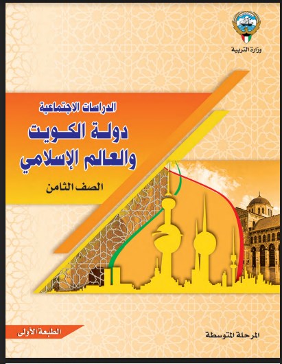 كتاب الاجتماعيات الصف الثامن الفصل الاول