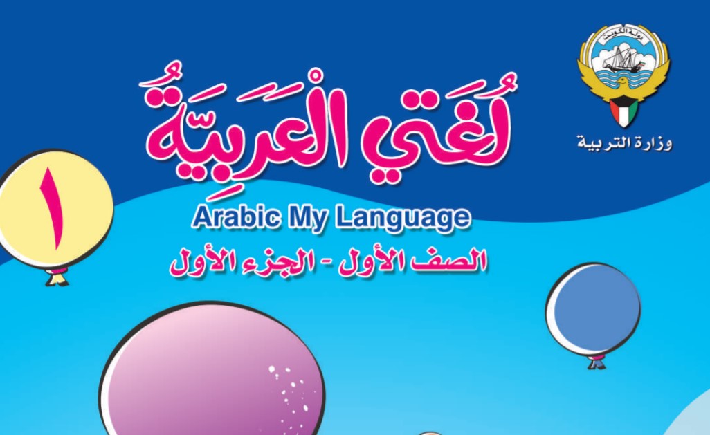 كتاب اللغة العربية الصف الاول الفصل الاول 2018-2019