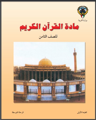 كتاب القرآن الكريم الصف الثامن الفصل الاول