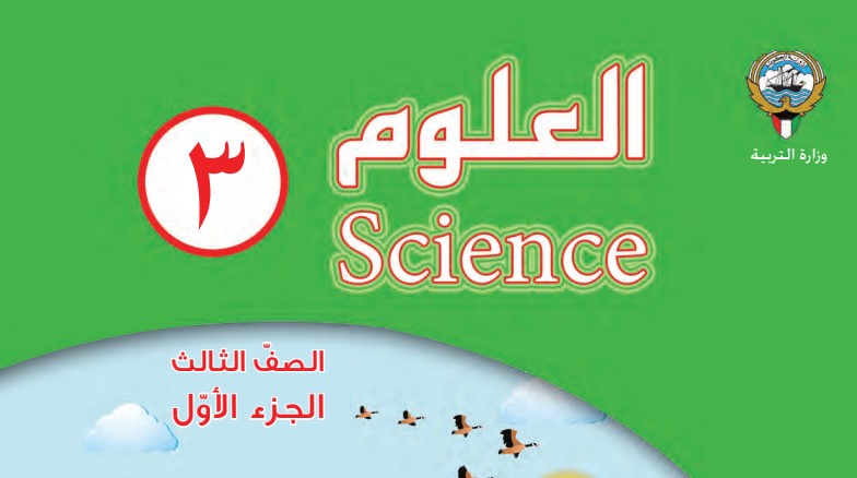   كتاب العلوم الصف الثالث الفصل الاول 2018-2019