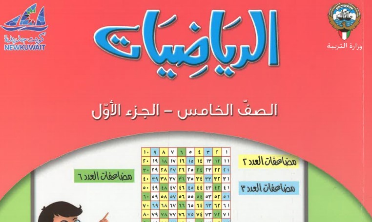 كتاب الرياضيات الصف الخامس الفصل الاول 2018 2019 مدرستي الكويتية
