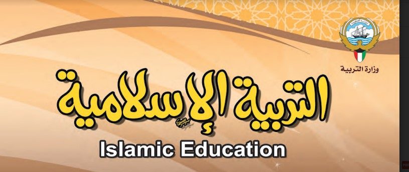 الصف الثالث كتاب التربية الاسلامية الفصل الاول 2018-2019
