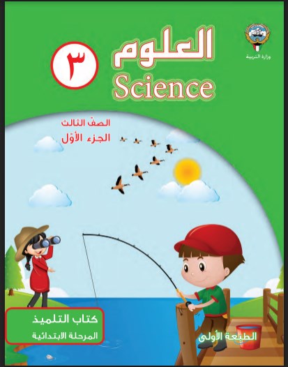   كتاب العلوم الصف الثالث الفصل الاول 2018-2019