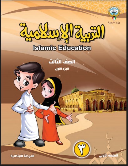 الصف الثالث كتاب التربية الاسلامية الفصل الاول 2018-2019