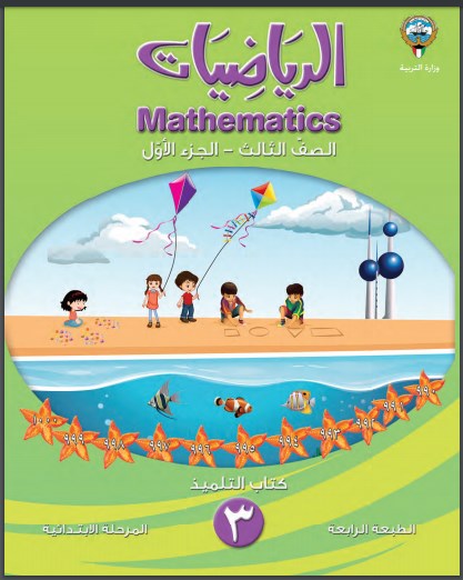 تحميل كتاب الرياضيات الفصل الاول 2018-2019