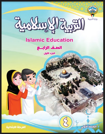 حل كتاب الدراسات الاسلامية رابع ابتدائي الفصل الثاني