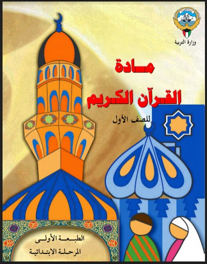 كتاب القرآن الكريم الصف الاول الفصل الاول 2018-2019