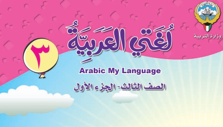 الصف الثالث كتاب اللغة العربية الفصل الاول 2018-2019