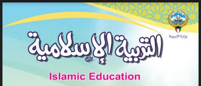 التربية الاسلامية كتاب الطالب الصف الرابع الفصل الاول