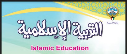 التربية الاسلامية كتاب الطالب الصف الرابع الفصل الاول