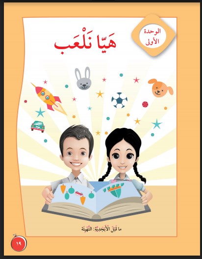 كتاب اللغة العربية الصف الاول الفصل الاول 2018-2019