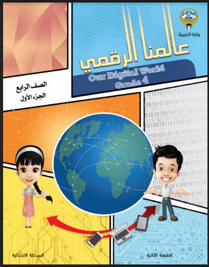 كتاب عالمنا الرقمي رابع فصل اول 