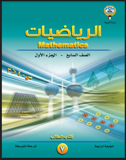 كتاب الرياضيات الصف السابع الفصل الاول