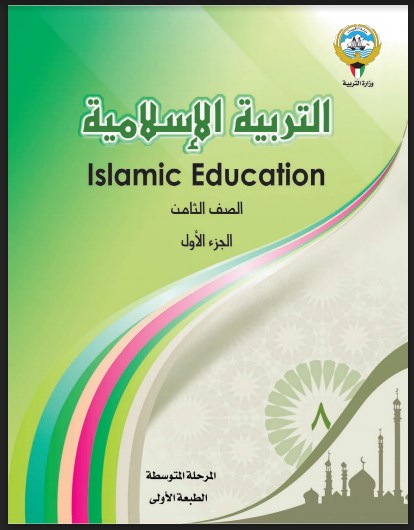 كتاب التربية الاسلامية الصف الثامن الفصل الاول