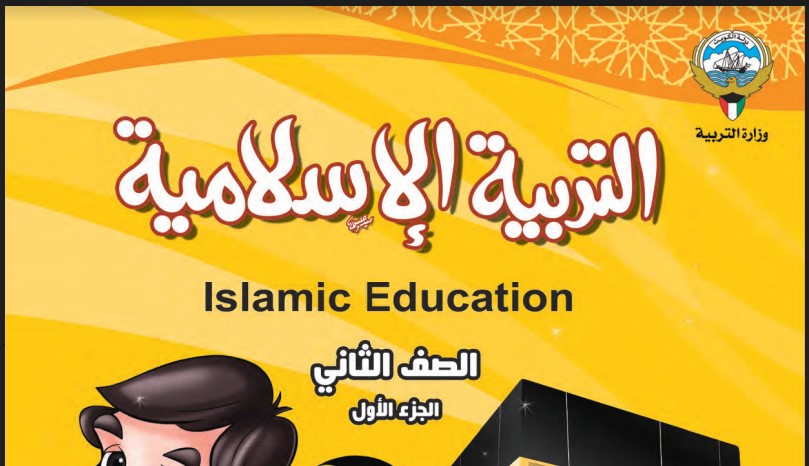 كتاب التربية الاسلامية الصف الثاني الفصل الاول 2018-2019