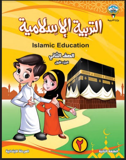 كتاب التربية الاسلامية الصف الثاني الفصل الاول 2018-2019