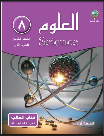 كتاب العلوم الصف الثامن الفصل الاول مدرستي الكويتية