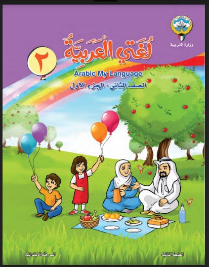 الصف الثاني كتاب اللغة العربية الفصل الاول 2018 2019 مدرستي الكويتية