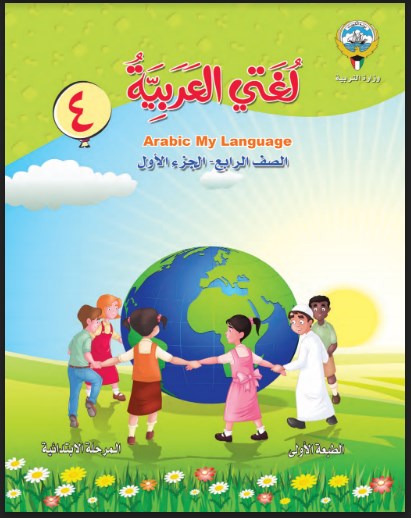 كتاب اللغة العربية الصف الرابع الفصل الاول 