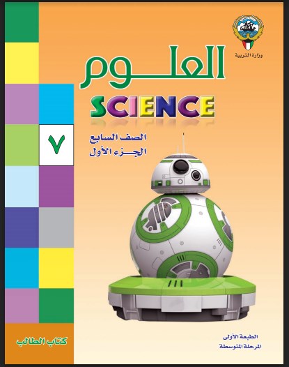 كتاب العلوم الصف السابع الفصل الاول